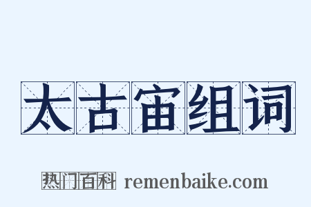 太古宙组词是什么意思的图片